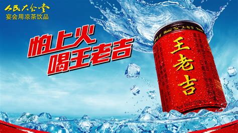 王老吉饮品广告PSD素材免费下载_红动网