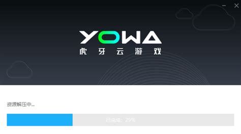 YOWA云游戏下载-yowa云游戏平台官方免费下载[虎牙云游戏]-华军软件园