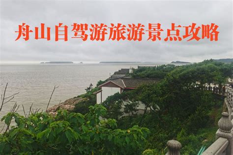 舟山群岛旅游攻略 舟山群岛哪个海岛最好玩_旅泊网