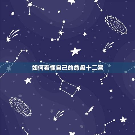 如何看自己的本命盘_央袈占星网