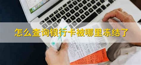 银行卡被岳阳县公安冻结6个月投诉直通车_湘问投诉直通车_华声在线