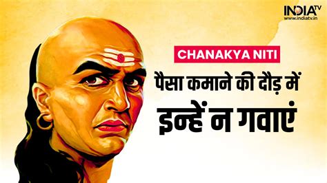 Chanakya Niti: पैसे कमाने के चक्कर में इन चीज़ों को न करें नज़रअंदाज़ ...