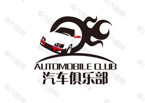 汽车俱乐部标志设计图__PSD分层素材_PSD分层素材_设计图库_昵图网nipic.com