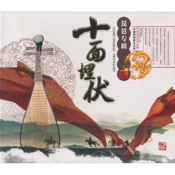 《十面埋伏》是我国著名的琵琶大曲,请你从审美的角度对这首古曲进行