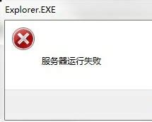 explorer.exe服务器运行失败 _360新知