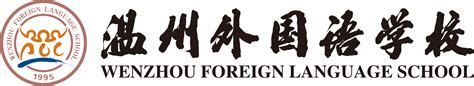 温州市第二外国语学校