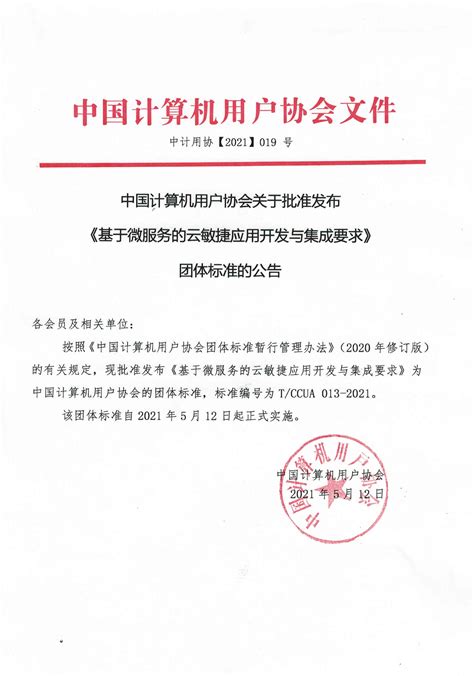 关于批准发布《基于微服务的云敏捷应用开发与集成要求》团体标准的公告-中国计算机用户协会