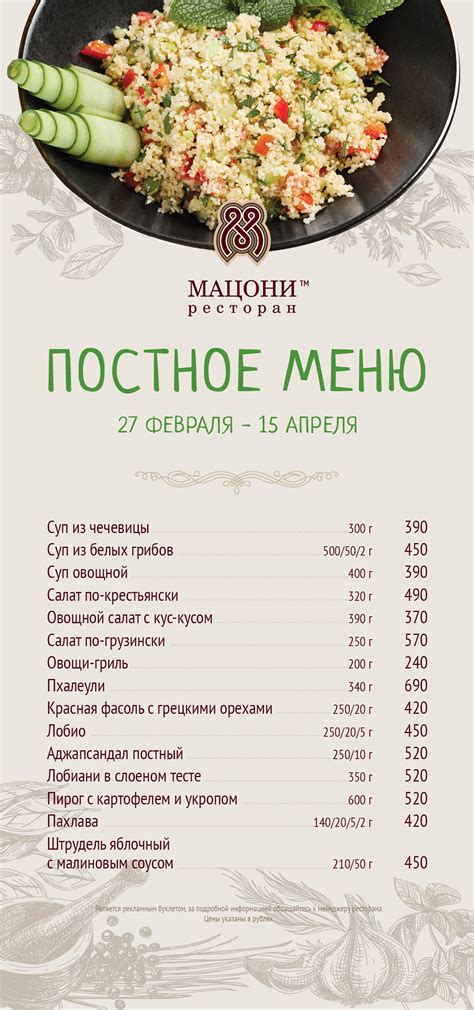 Мацони Ресторан - Постное меню