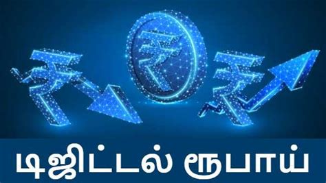 டிஜிட்டல் ரூபாய் கள்ள ரூபாய் நோட்டுகளை ஒழிக்குமா? | Will Digital Rupee ...