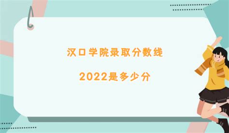 汉口学院录取分数线2022是多少分(含2021年分数线及位次表)
