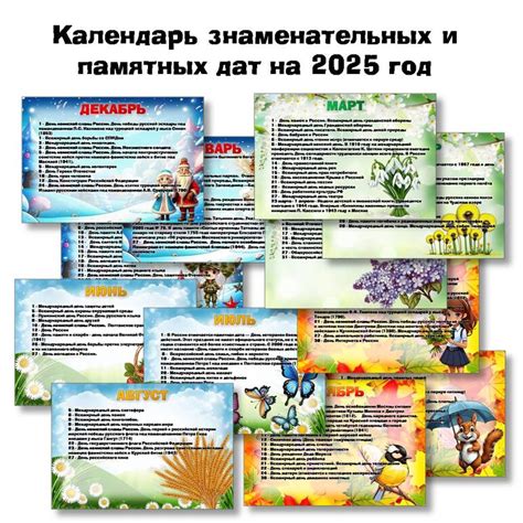 Календарь знаменательных и памятных дат на 2025 год. Добавлен ...