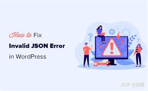 如何修复 WordPress 中的无效 JSON 错误（新手指南） - 知乎