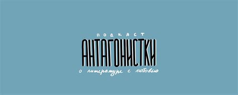 Антагонистки | Подкаст о литературе | Антагонистки — подкаст для тех ...