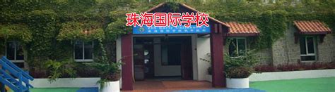 珠海国际学校,珠海附属实验学校,珠海容闳学校_大山谷图库