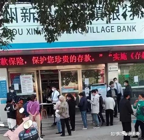河南村镇银行爆出天雷 会引起其它中小银行集体爆个不停吗？ - 知乎