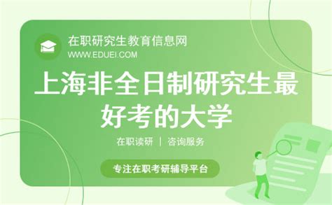 上海有哪些比较好考的在职研究生招生院校？-在职研究生之家网