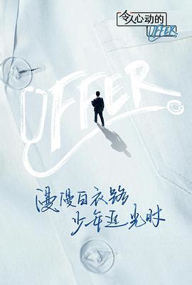 《令人心动的offer 第4季》陪你看offer第6期：张洽想给陈国恩牵红线，李不言聊团战