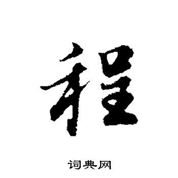 中国汉字程字笔画教学动画视频图片素材-编号23177676-图行天下