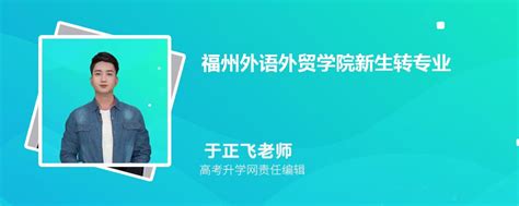 福州外语外贸学院2022年福建招生计划_高考网
