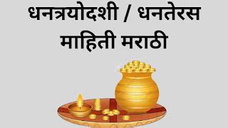 धनत्रयोदशी 2022 माहिती मराठी; तारीख, शुभ मुहूर्त | Dhanteras 2022 ...