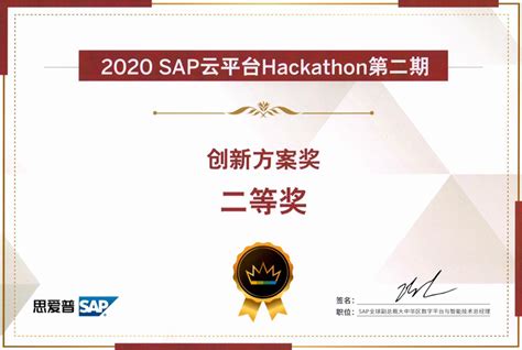 鸿链科技荣获SAP云平台集成创新方案二等奖