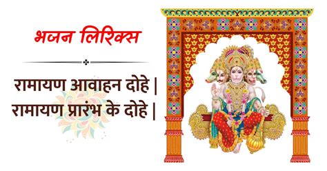 रामायण आवाहन दोहे | रामायण प्रारंभ के दोहे | Ramayan Avahan Dohe ...