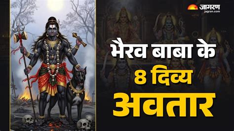 Kaal Bhairav Ji: भैरव बाबा के हैं 8 स्वरूप, जानिए उनके नाम और उनका ...