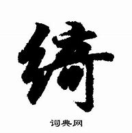 Image result for 绮