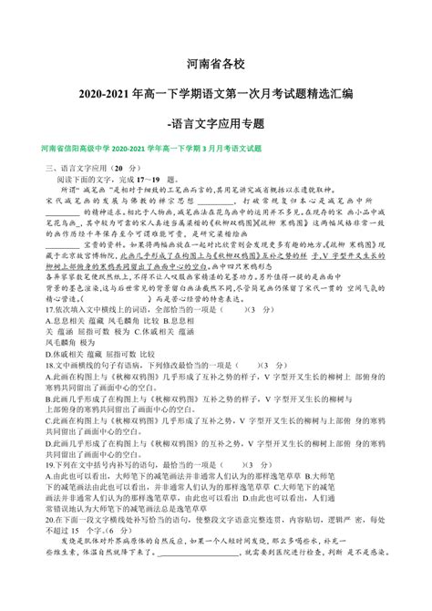 河南省部分学校2020-2021学年高一下学期语文第一次月考试题精选汇编 语言文字应用专题（含答案）_21世纪教育网