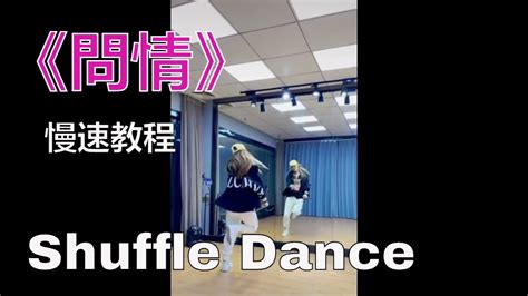 曳步舞鬼步舞《問情》舞蹈教學，完整版广场舞 问情 正背面演示+慢速分解，Shuffle Dance - YouTube