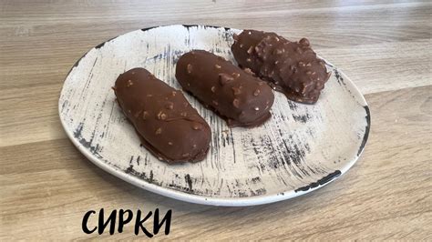 Сирки в шоколадній глазурі з горішками🍫 - YouTube
