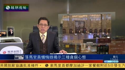中纪委披露落马官员忏悔录 揭示三种贪腐心态_凤凰卫视