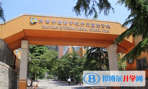 济南外国语学校开元国际分校2023年招生办联系电话