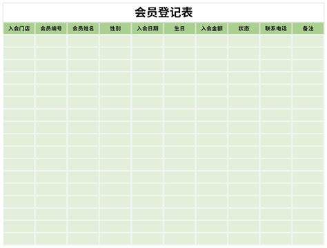 会员卡登记表excel模板下载_会员卡登记表格式下载-华军软件园