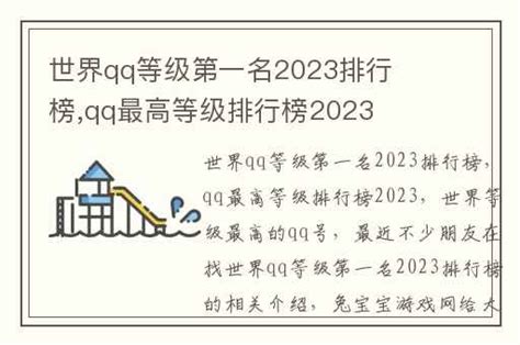 世界qq等级第一名2023排行榜,qq最高等级排行榜2023-兔宝宝游戏网
