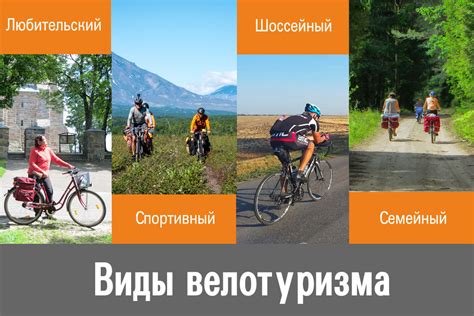 Виды велотуризма, велопутешествий и велопоходов