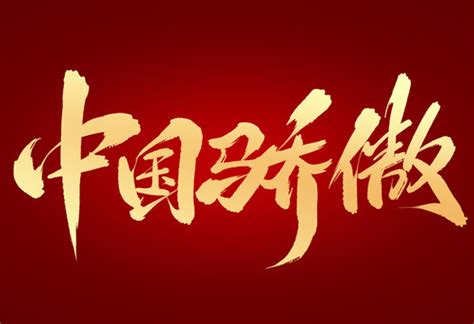 中国骄傲,书法字体,字体设计,设计模板,汇图网www.huitu.com