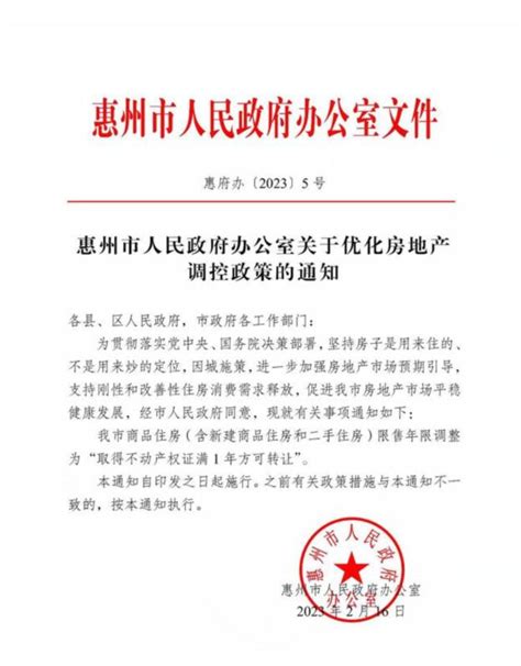 2023年惠州市优化房地产调控新政_房家网