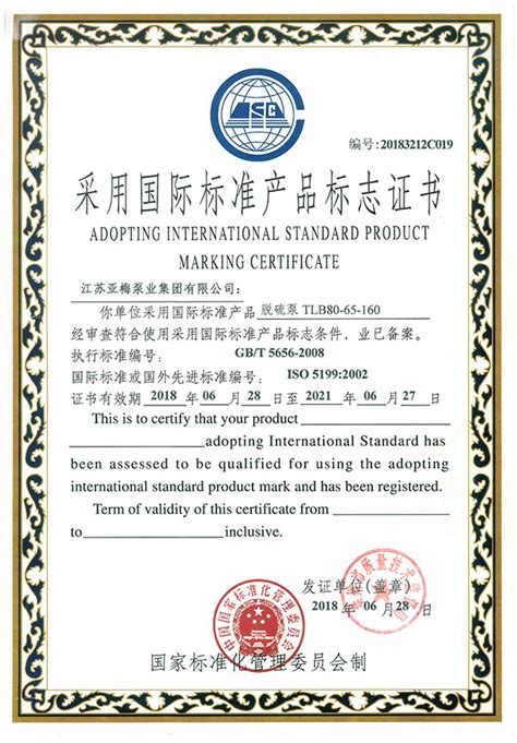 采用国际标准产品标志证书-产品认定证书-江苏亚梅泵业集团