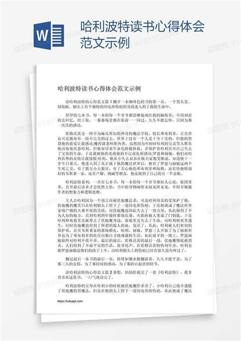 哈利波特读书心得体会范文示例word模板免费下载_编号1l9arj5x1_图精灵