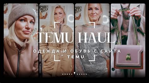 TEMU HAUL / ОДЕЖДА С САЙТА TEMU / ОБУВЬ С TEMU / КУРТКА / АКСЕССУАРЫ ...