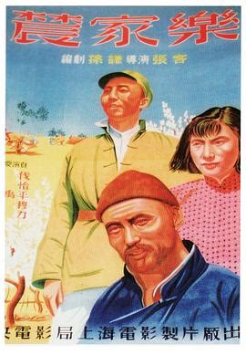 农家乐(1950年完整版电影)_百度云网盘/bt磁力下载_中国大陆剧情