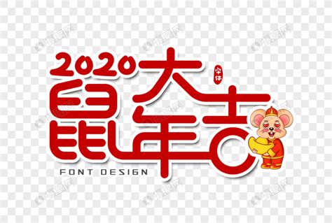 2020鼠年大吉字体设计元素素材下载-正版素材401648599-摄图网