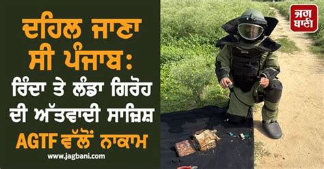 ਦਹਿਲ ਜਾਣਾ ਸੀ ਪੰਜਾਬ: ਰਿੰਦਾ ਤੇ ਲੰਡਾ ਗਿਰੋਹ ਦੀ ਅੱਤਵਾਦੀ ਸਾਜ਼ਿਸ਼ AGTF ਵੱਲੋਂ ਨਾਕਾਮ