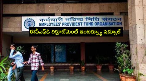 EPFO Recruitment 2024 : ఈపీఎఫ్ఓ రిక్రూట్‌మెంట్ ఇంటర్వ్యూ షెడ్యూల్ ...