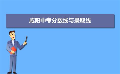 2021年陕西咸阳中考考试地点查询网站：咸阳市教育局