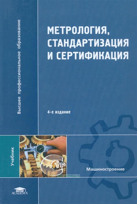 Метрология, стандартизация и сертификация. ISBN: 978-5-7695-5776-7 ...