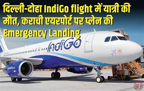 दिल्ली-दोहा Indigo flight में यात्री की मौत, कराची एयरपोर्ट पर प्लेन की ...