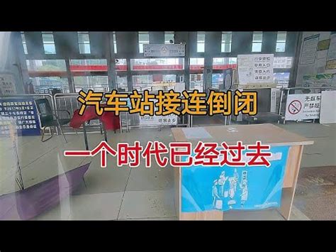 广东东莞，1个接1个的汽车站倒闭关门，1000万人口养不活汽车站？ - YouTube