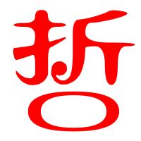 哲字怎么解释,哲字怎么写好看,哲字_大山谷图库